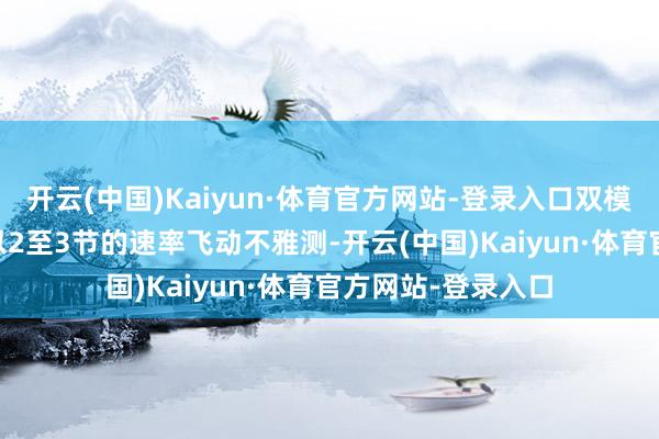 开云(中国)Kaiyun·体育官方网站-登录入口双模AUV可在海水中以2至3节的速率飞动不雅测-开云(中国)Kaiyun·体育官方网站-登录入口
